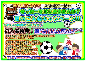 2018夏のMOMIJIYAFCサッカースクール入会キャンペーン