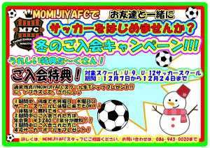 2018冬のMOMIJIYAFCサッカースクール入会キャンペーン