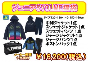 ジュニアSVOLME福袋2018-2019