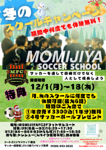冬のスクールキャンペーンFC